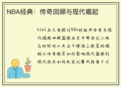 NBA经典：传奇回顾与现代崛起