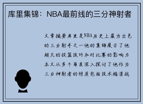 库里集锦：NBA最前线的三分神射者