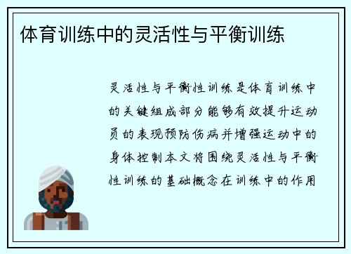 体育训练中的灵活性与平衡训练