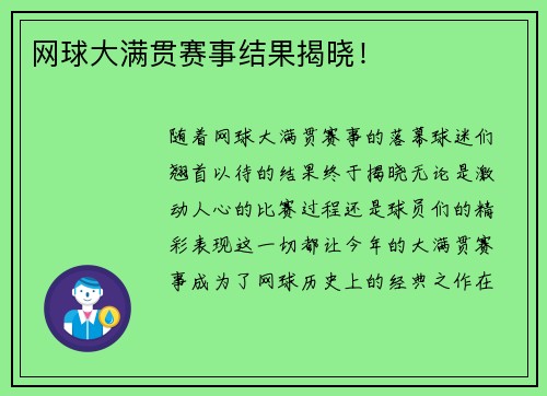 网球大满贯赛事结果揭晓！