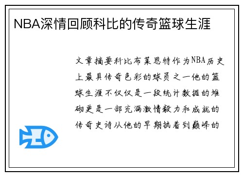 NBA深情回顾科比的传奇篮球生涯