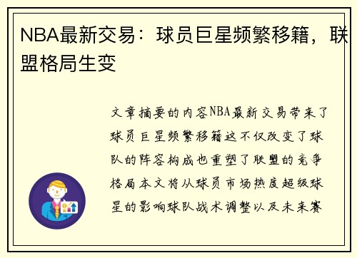 NBA最新交易：球员巨星频繁移籍，联盟格局生变