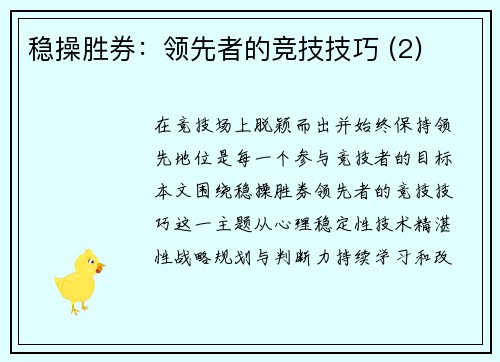 稳操胜券：领先者的竞技技巧 (2)