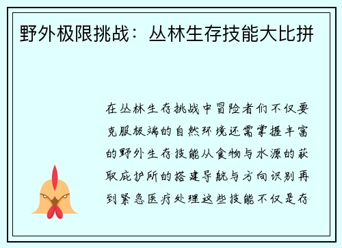 野外极限挑战：丛林生存技能大比拼