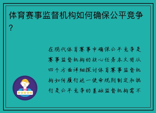 体育赛事监督机构如何确保公平竞争？