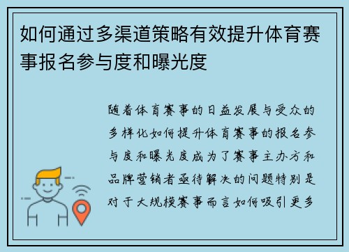 如何通过多渠道策略有效提升体育赛事报名参与度和曝光度