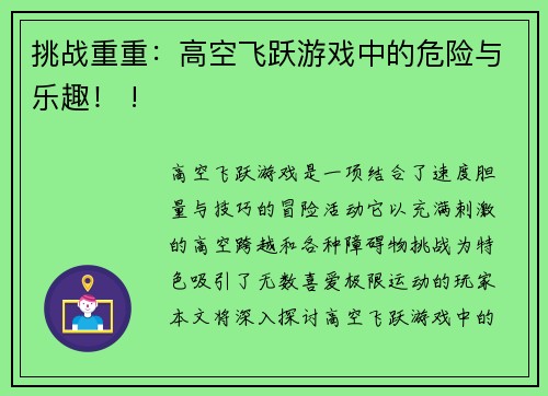 挑战重重：高空飞跃游戏中的危险与乐趣！ !