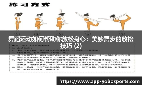 舞蹈运动如何帮助你放松身心：美妙舞步的放松技巧 (2)