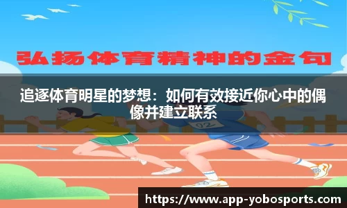 追逐体育明星的梦想：如何有效接近你心中的偶像并建立联系