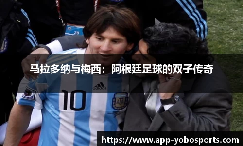 马拉多纳与梅西：阿根廷足球的双子传奇