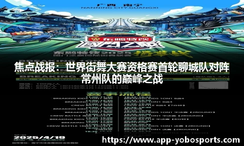焦点战报：世界街舞大赛资格赛首轮聊城队对阵常州队的巅峰之战