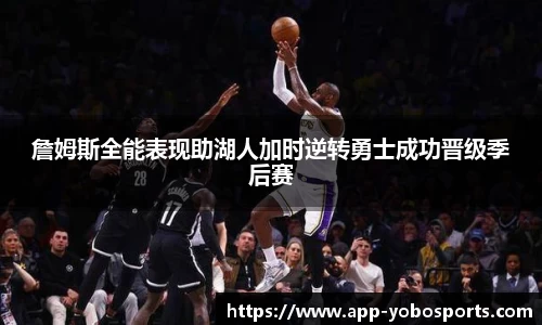 詹姆斯全能表现助湖人加时逆转勇士成功晋级季后赛